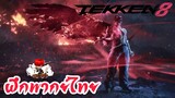 Tekken 8 ศึกหมัดเหล็กลูกทรพี (ฝึกพากย์ไทย)