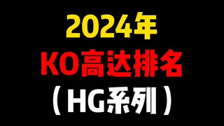 你心目中2024最强ko高达是谁呢？