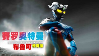 [Player's perspective] Absolutely invincible! The culmination of the legendary version of Ultraman B