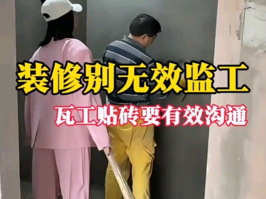 装修不要无效监工，一个视频教会你如何和瓦工有效沟通
