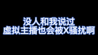 我来告诉你当个虚拟主播都能碰见什么糟心事情