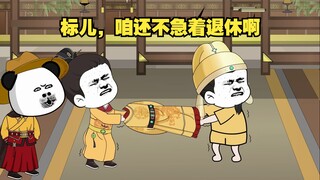 朱元璋你终于退休了啊。