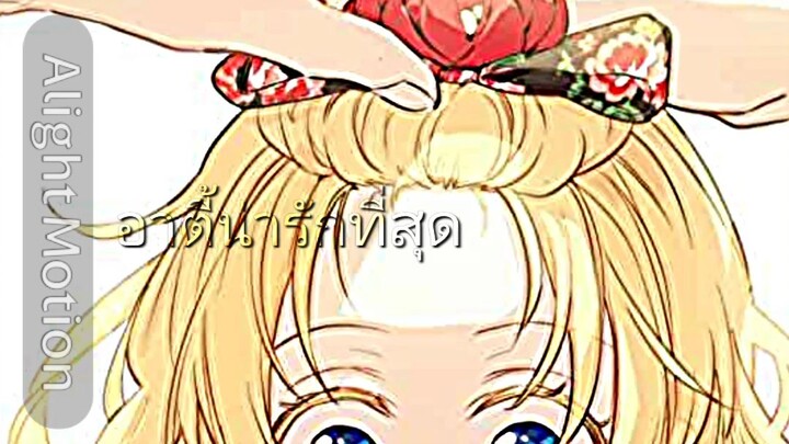 เมนน้องอาตี้ค่ะ(ยังอ่านไม่จบเยย)#เมนอาตี้น่ารัก
