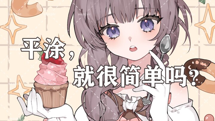 【บท】ยังมีกี่คนกันนะที่คิดว่าการระบายสีแบบเรียบๆ นั้นง่ายและวาดได้สบายมาก?