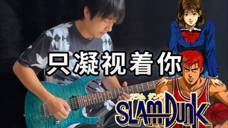 【电吉他】灌篮高手ED《只凝视着你》教练，我想打球！- Vichede