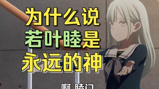【Mujica】为什么若叶睦是永远的神