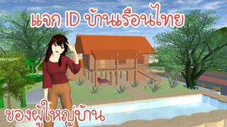 แจก ID บ้านเรือนไทยของผู้ใหญ่บ้าน Sakura School Simulator