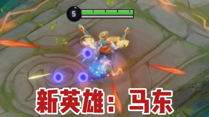 东皇教官：用信誉分才能玩的英雄——马东