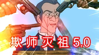 欺 师 灭 祖 小 课 堂 5.0