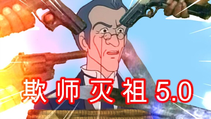 欺 师 灭 祖 小 课 堂 5.0