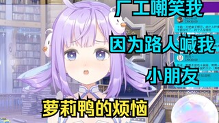 【卡缇娅也不知道鸭】这下萝莉鸭实锤，自己都想不出辩词了