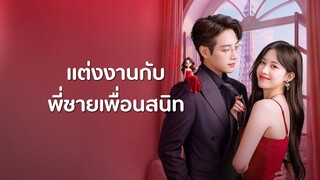 [ดูฟรีเต็มเรื่อง] แต่งงานกับ พี่ชายเพื่อนสนิท (ซับไทย)