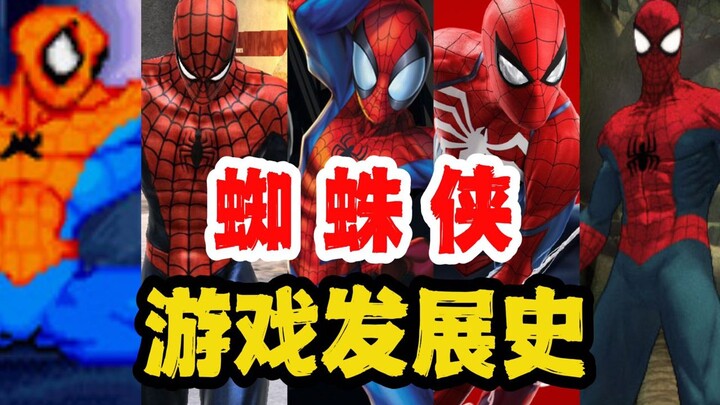 [Chao Ran Game Dorm] One Video Takes You Through the Evolution of Spider-Man Games! With Great Power