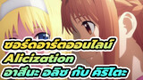 ซอร์ดอาร์ตออนไลน์ 
Alicization
อาสึนะ อลิซ กับ คิริโตะ