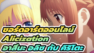 ซอร์ดอาร์ตออนไลน์ 
Alicization
อาสึนะ อลิซ กับ คิริโตะ