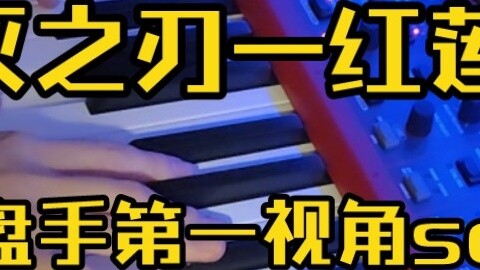 [Red Lotus] Keyboard player's first-person perspective! (with explanation of ideas)