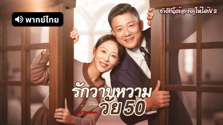 (พากย์ไทยเต็มเรื่อง) รักวาบหวามวัย 50
