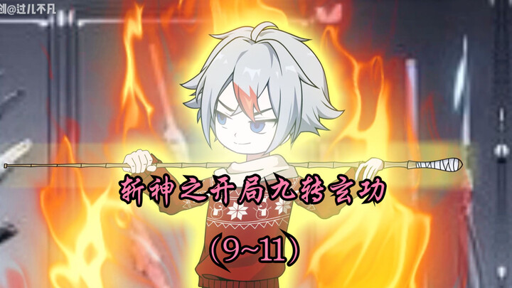 斩神之开局九转玄功（9~11）合集
