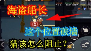 小邓解说：斗智斗勇，海盗船长在这个位置破墙，猫该怎么阻止！