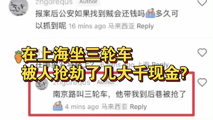 นั่งรถสามล้อที่เซี่ยงไฮ้ ถูกปล้นเงินสดไปหลายพันหยวน?