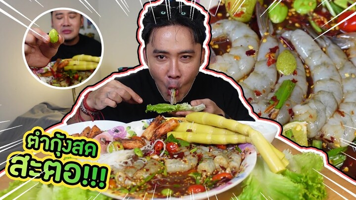 ตำกุ้งสดสะตอ แซ่บดุ้งมาก l กินกับกี้