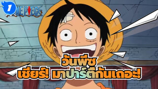 วันพีซ|โจรสลัดคือเกี่ยวการร้องเพลง，กินเนื้อ,ดื่มและเปรียบเทียบเงินรางวัล!_1