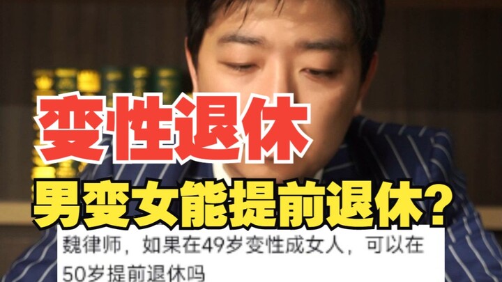 在49岁变性成女人能在50岁提前退休吗？