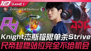 RA vs JDG Knight杰斯极限单杀Strive！尺帝超稳站位完全不给机会！ Game 1 | 2023 LPL春季赛精华