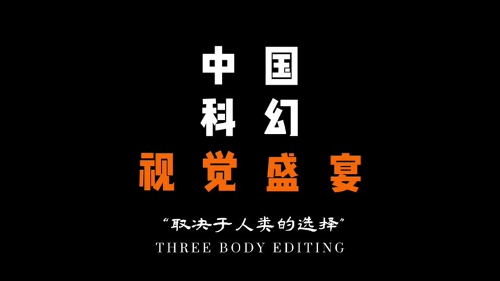 “中国科幻视觉盛宴”