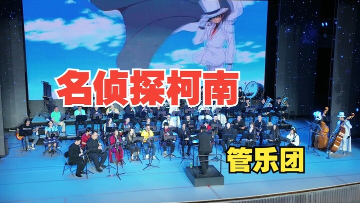 Wind band performs Detective Conan