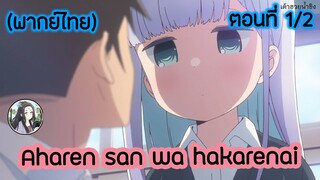 Aharen-san wa Hakarenai ตอนที่ 1/2 (พากย์ไทย)