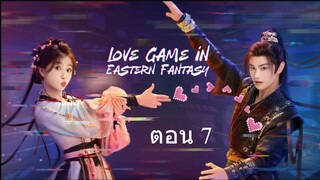 Love Game in Eastern Fantasy (2024) ดารารักนิรันดร์ ตอน 7