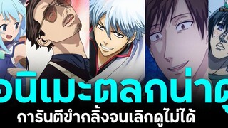 อนิเมะแนวตลกน่าดู การันตีความฮาจนเลิกดูไม่ได้