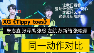 登陆计划同一动作《Tippy toes》对比