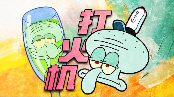 [Octopus X Lighter] The weather in Bikini Bottom is sometimes cloudy and sometimes sunny