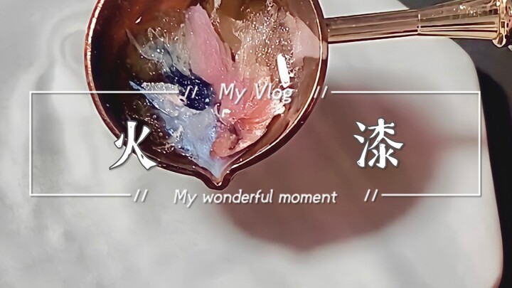 【火漆】Vol.3 道由白云尽 春与青溪长 | 制作过程·混色配色