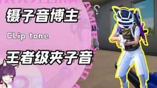 Mengira itu jepitan ternyata pinset? Saat blogger Peacekeeper Elite Huang Tiantian buka suara! Netiz