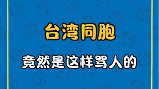 Ternyata beginilah cara saudara-saudara kita di Taiwan mengumpat