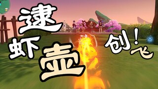 【逮虾壶2.0】弹 球 创 创 子 来 辣！诶？这么我自己被创飞了？