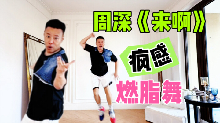 跳的越疯  瘦的越多 周深《来啊》暴汗疯感燃脂舞 甩开手臂 甩开烦恼 甩开***