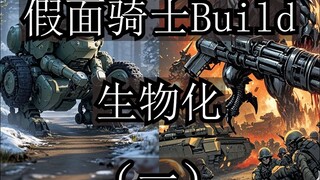 假面骑士build生物化（一）