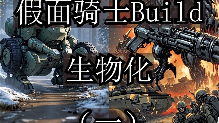 假面骑士build生物化（一）