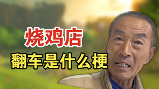 مطعم لي لين للدجاج المشوي، هاهاهاها