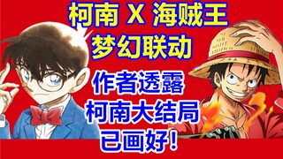 柯南作者最新采访！透露朗姆篇新进展！柯南大结局已画好！【柯南 X 海贼王梦幻联动】
