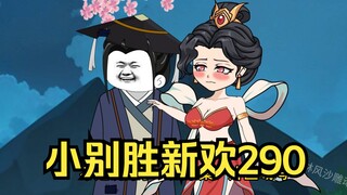 第290集 道友请放心 小别胜新欢