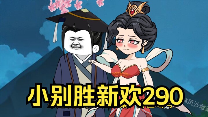 第290集 道友请放心 小别胜新欢