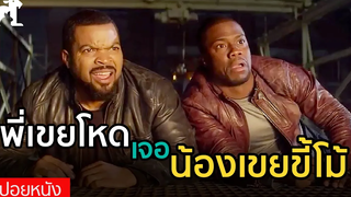 สปอยหนัง พี่เขยโหด เจอกับน้องเขยขี้โม้ จะโหดมันฮาขนาดไหน Ride Along คู่แสบลุยระห่ำ