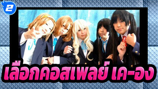 เลือกคอสเพลย์ เค-อง!_2