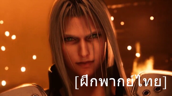 FINAL FANTASY VII Remake Sephiroth meets Cloud [ฝึกพากย์ไทย]