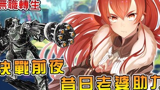 【无职转生】为救家人卢迪执意犯险挑战龙神，还不惜向她磕头求助！？ 备战龙神的三大准备（青年期后续05）【阿伟马克兔】